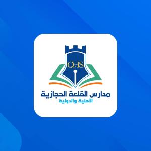 مدارس القلعة الحجازية - للبنات