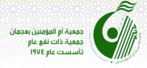 جمعية أم المؤمنين