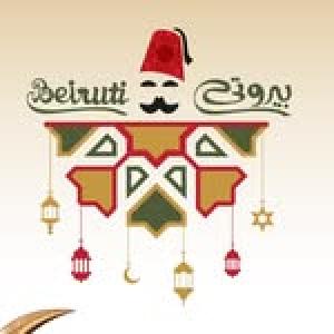 مطعم بيروتي - فرع سلطانة
