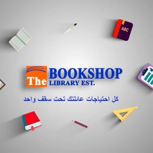 مكتبه المكتبة - الفرع الرئيسي