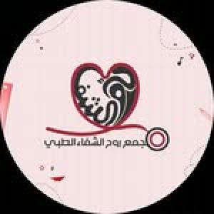 مجمع روح الشفاء الطبي العام