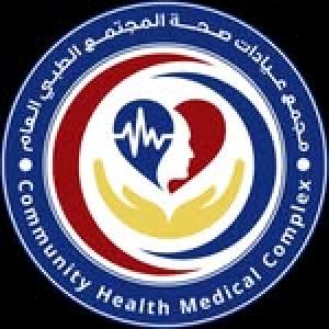 مجمع عيادات صحة المجتمع الطبي العام