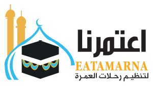 اعتمرنا لتنظيم رحلات العمرة