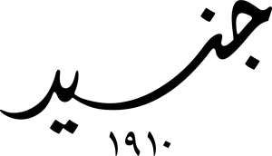 جنید للعطور