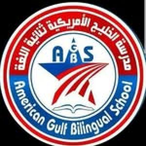 مدرسة الخليج الأمريكية ثنائية اللغة