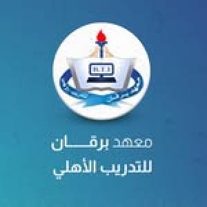 معهد برقان للتدريب