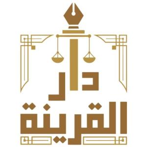 دار القرينة للمحاماة و الاستشارات القانونية