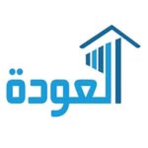 شركة العودة للمقاولات