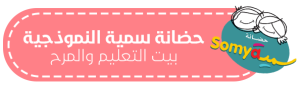 حضانة سمية النموذجية النسيم الجديدة