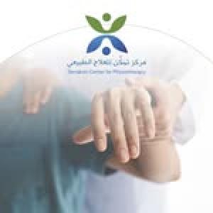 مركز تمكُّن للعلاج الطبيعي