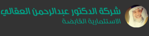 شركة الدكتور عبد الرحمن العقالي الاستثمارية القابضة