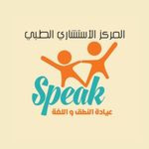 عيادة النطق واللغة بالمركز الاستشاري الطبي