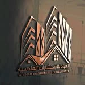 العماد للاستشارات الهندسية