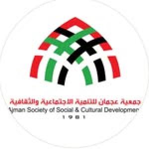 جمعية عجمان للتنمية الاجتماعية والثقافية