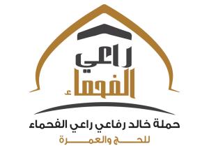 مقر حملة خالد رفاعي راعي الفحماء للحج والعمرة