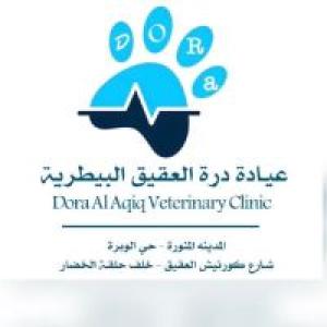 عيادة درة العقيق البيطرية