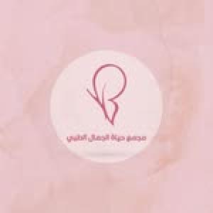مجمع حياه الجمال الطبي
