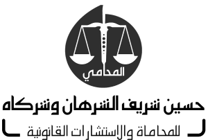 مكتب محامي حسين شريف الشرهان للمحاماة و الاستشارات القانونية