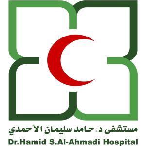 مستشفى الدكتور حامد سليمان الأحمدي