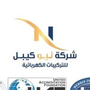 شركة نيو كيبل للتركيبات الكهربائية ش.ش.و