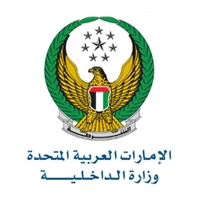 وزارة الداخلية الإماراتية