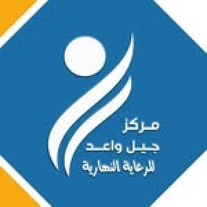مركز جيل واعد للرعاية النهارية
