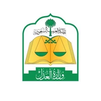 وزارة العدل السعودية