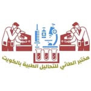 مختبر الطائي للتحاليل الطبية
